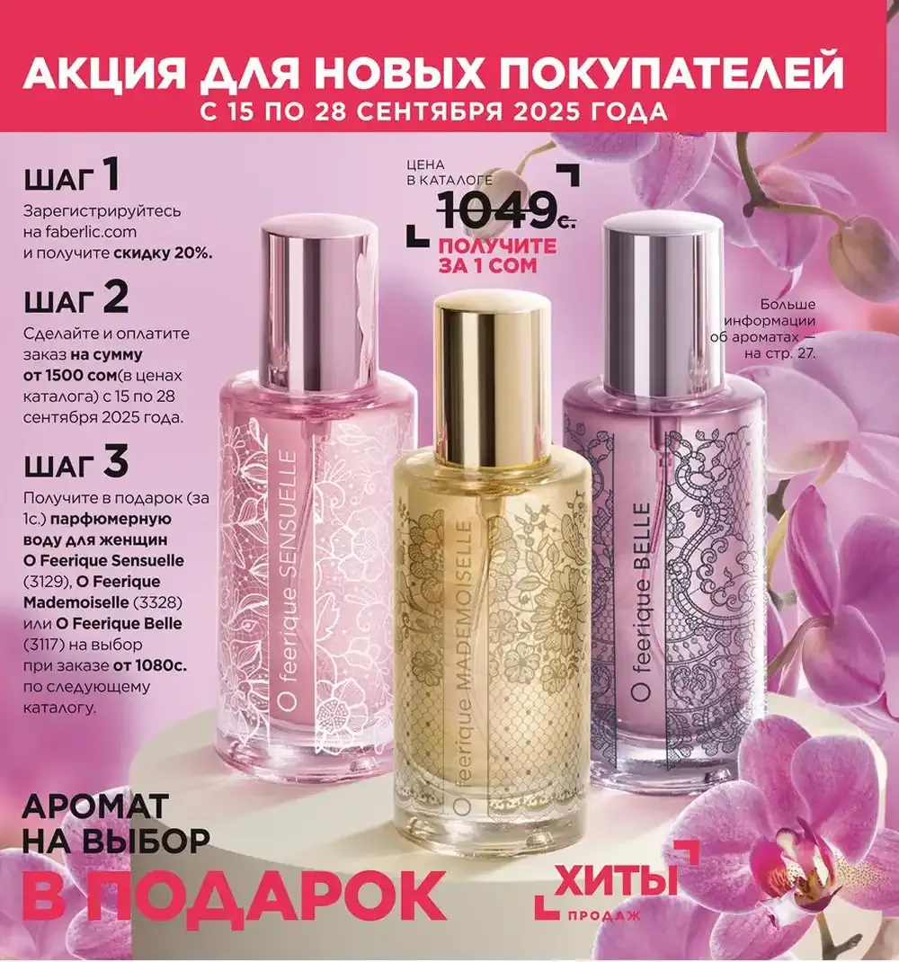 Акция Фаберлик для новых консультантов