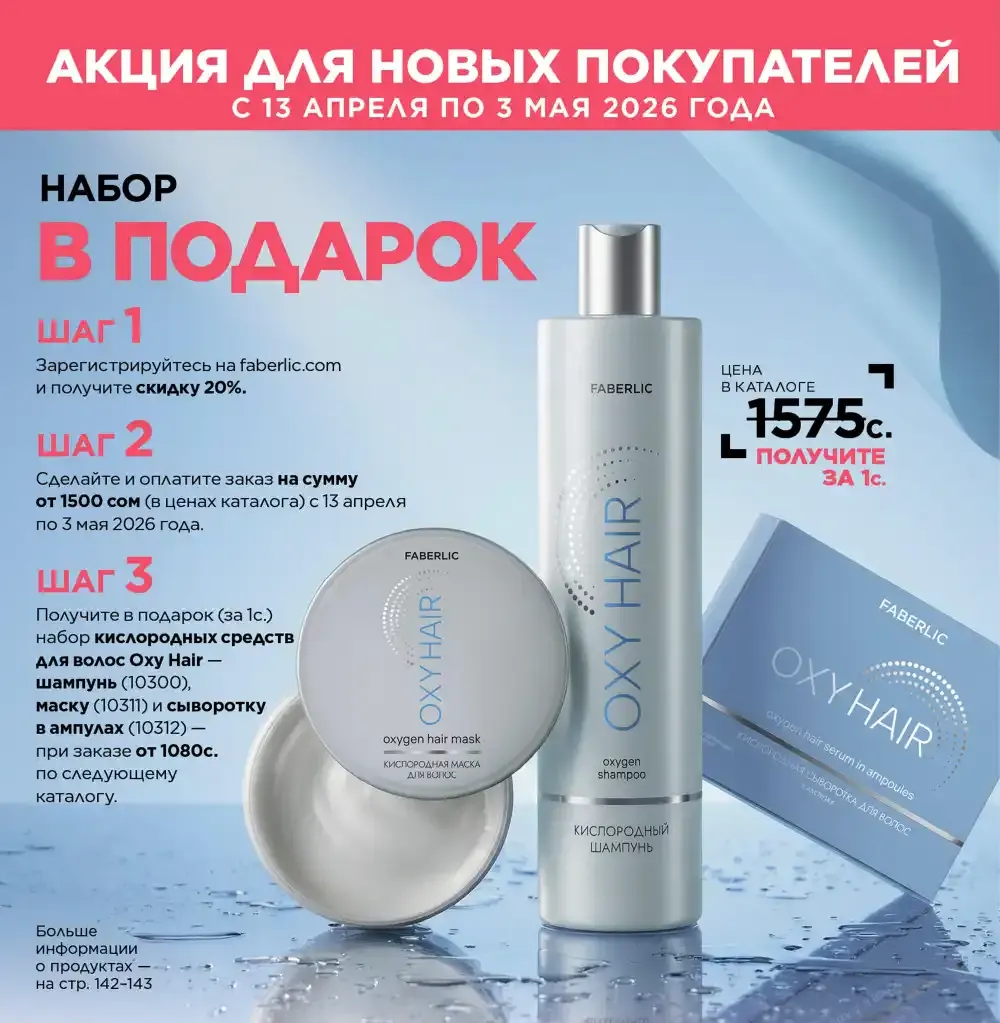 Акция Фаберлик для новых консультантов