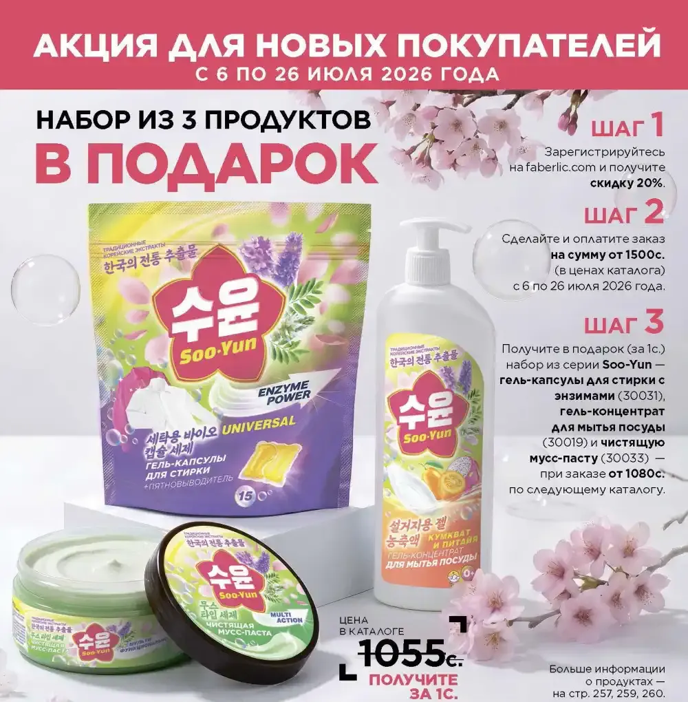 Акция Фаберлик для новых консультантов