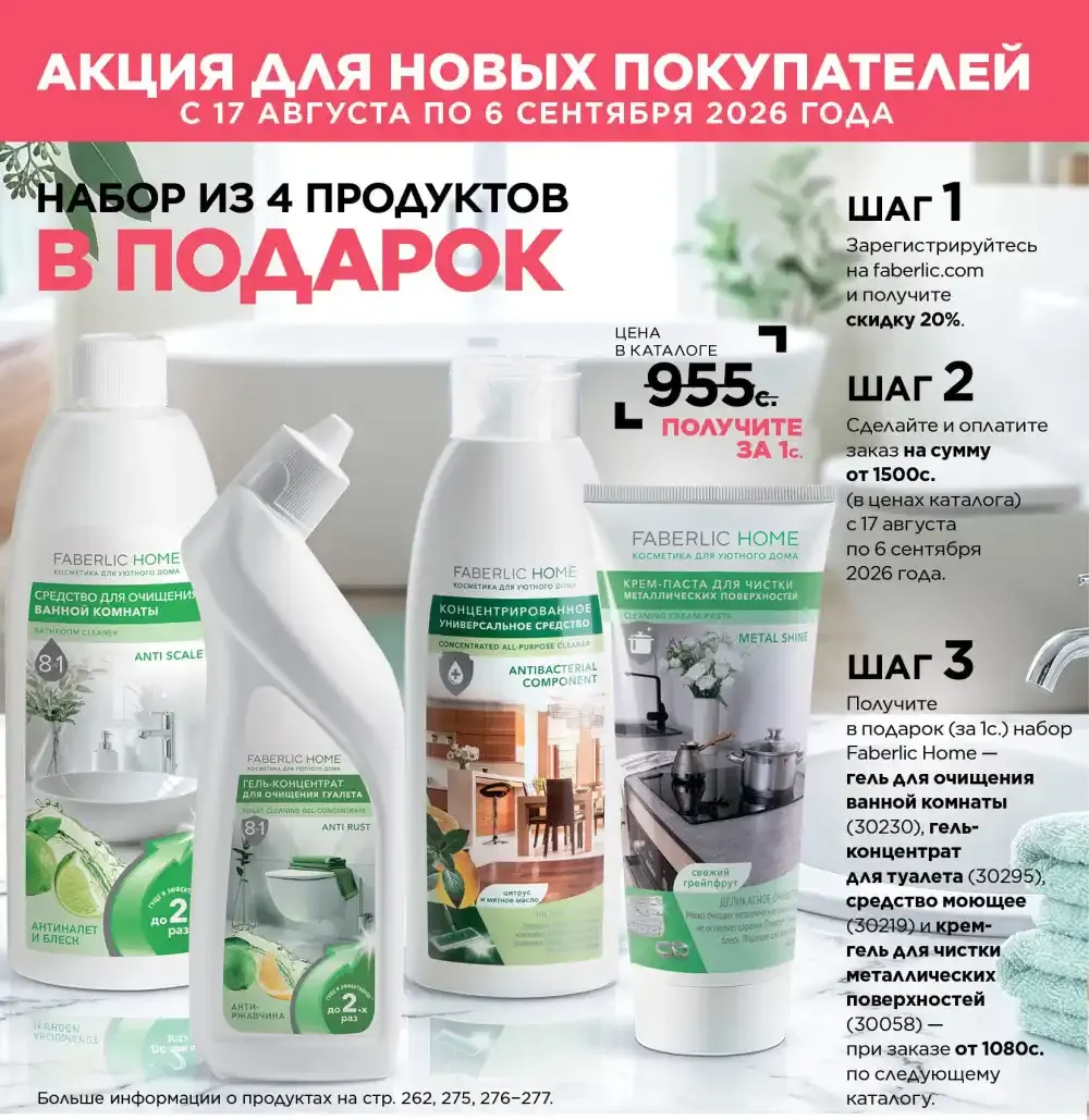Акция Фаберлик для новых консультантов