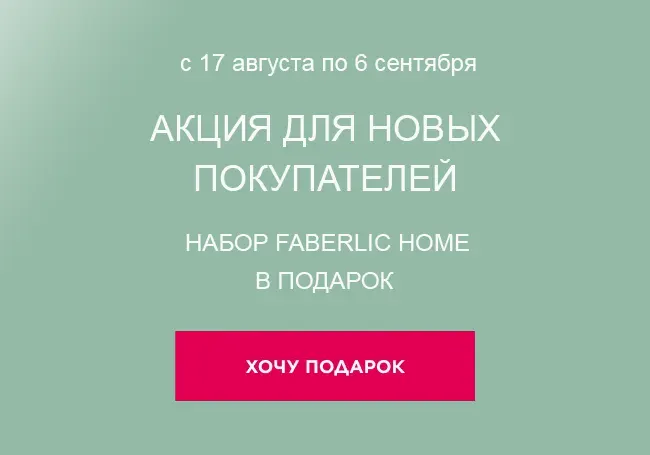 Подарок за регистрацию и заказ Фаберлик