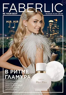 Действующий каталог Фаберлик №14/2025